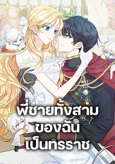 My Three Tyrant Brothers พี่ชายทั้งสามของฉันเป็นทรราช