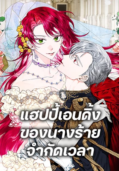 The Villainess’s Days Are Numbered! แฮปปี้เอนดิ้งของนางร้ายจำกัดเวลา