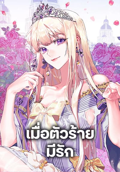 When the Villainess Is in Love เมื่อตัวร้ายมีรัก