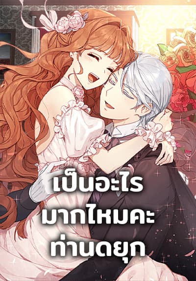 What’s Wrong With You, Duke เป็นอะไรมากไหมคะ ท่านดยุก