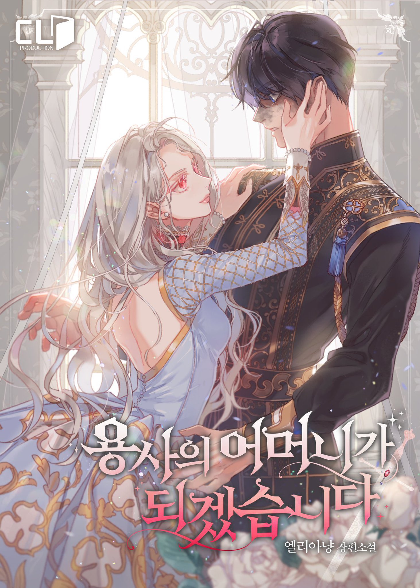 I’ll Become the Mother of the Hero ฉันคนนี้จะเป็นแม่ของผู้กล้า