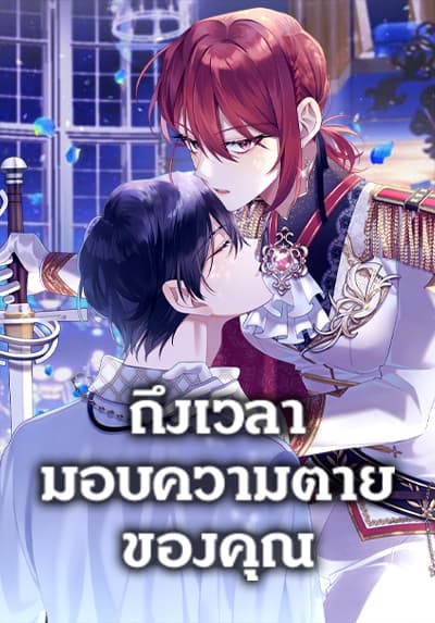 Time To Dedicate Your Death ถึงเวลามอบความตายของคุณ