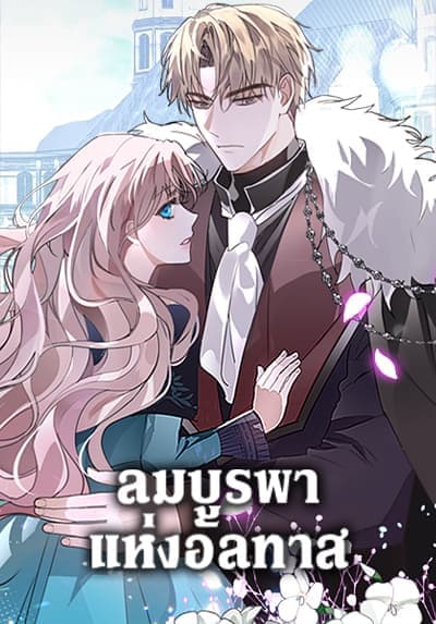 The East Wind of the Altas ลมบูรพาแห่งอัลทาส