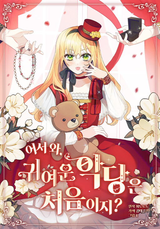 Welcome, It’s Your First Time Seeing a Cute Villainess, Isn’t It? ยินดีต้อนรับ เพิ่งเคยเจอตัวร้ายน่า