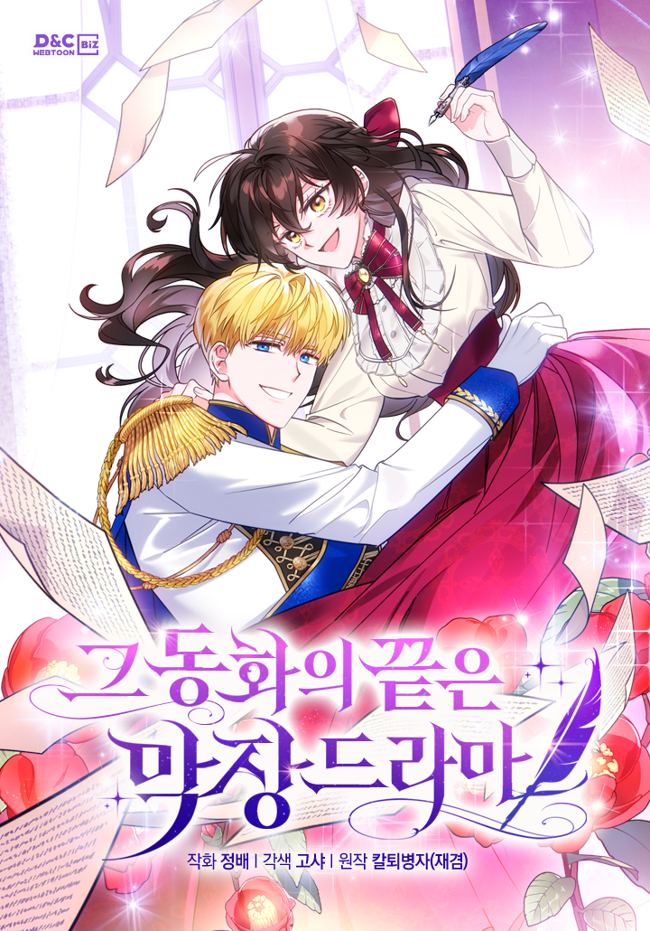 The End of This Fairytale Is a Drama ตอนจบของนิทานเรื่องนี้คือละครน้ำเน่า