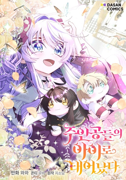 I’m the Main Character’s Child เมื่อมาเกิดใหม่เป็นลูกของเหล่าตัวเอก