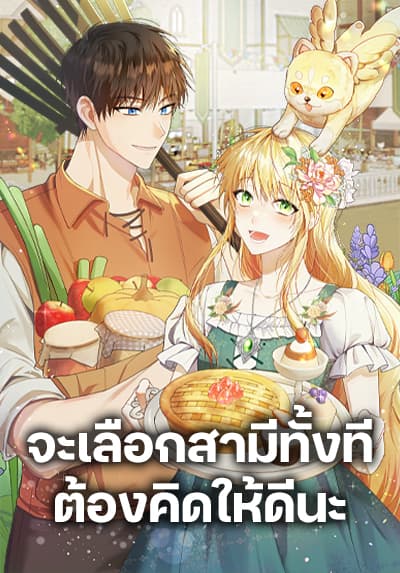 Carefully Choosing a Husband จะเลือกสามีทั้งที ต้องคิดให้ดีนะ