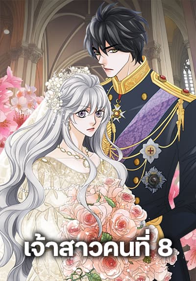 The Eighth Bride เจ้าสาวคนที่ 8