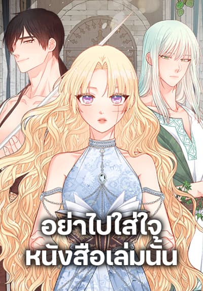 Don’t Concern Yourself With That Book อย่าไปใส่ใจหนังสือเล่มนั้น