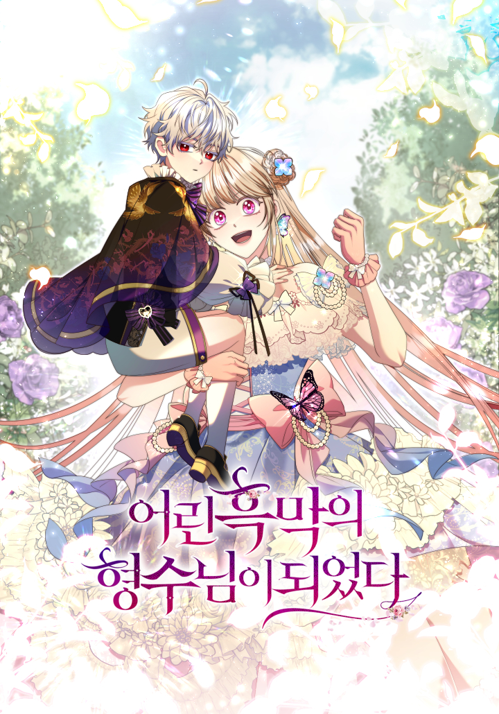 I Became the Young Villain’s Sister-in-Law ฉันกลายเป็นพี่สะใภ้ของวายร้ายตัวน้อย