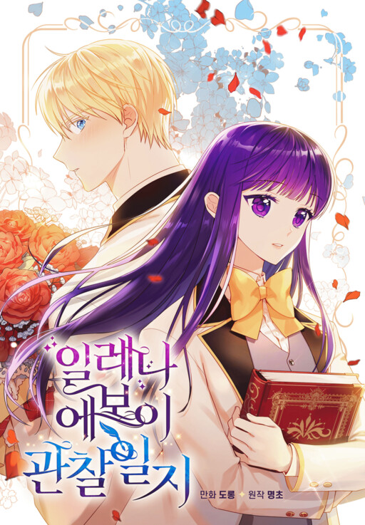 Elena Evoy Observation Diary บันทึกสังเกตการณ์ของอิเลน่า เอวอย
