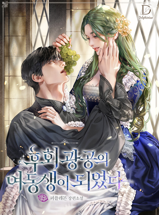 I Became The Younger Sister Of A Regretful Obsessive Male Lead ฉันกลายเป็นน้องสาวของพระเอกวายตัวร้าย