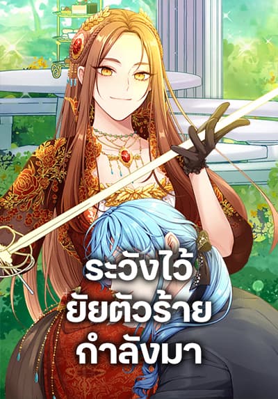 Beware the Villainess! ระวังไว้ ยัยตัวร้ายกำลังมา