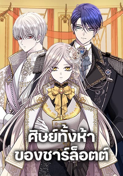 Charlotte and Her 5 Disciples ศิษย์ทั้งห้าของชาร์ล็อตต์