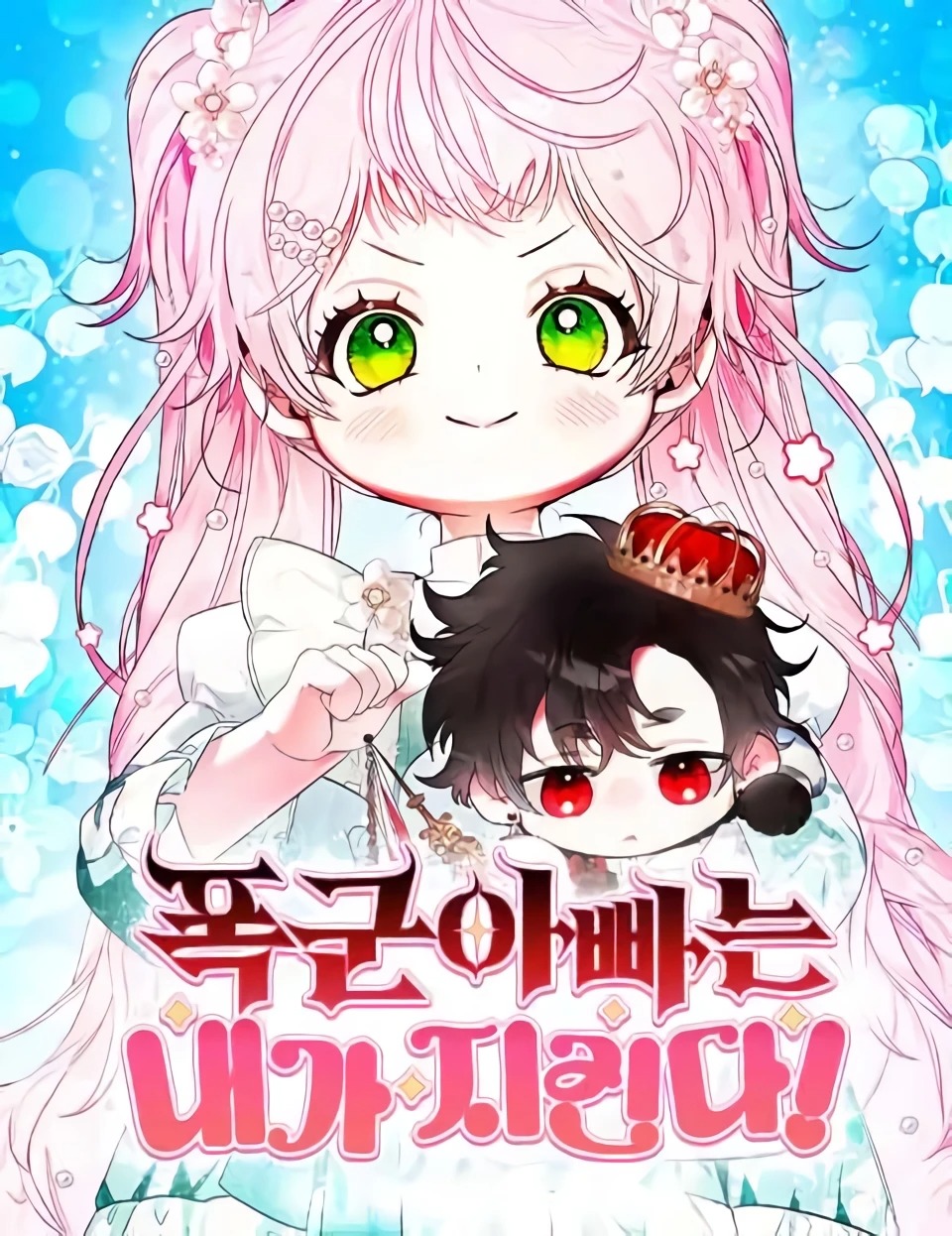 I Will Protect My Tyrant Dad! รักนะคะ ป๊ะป๋าทรราช