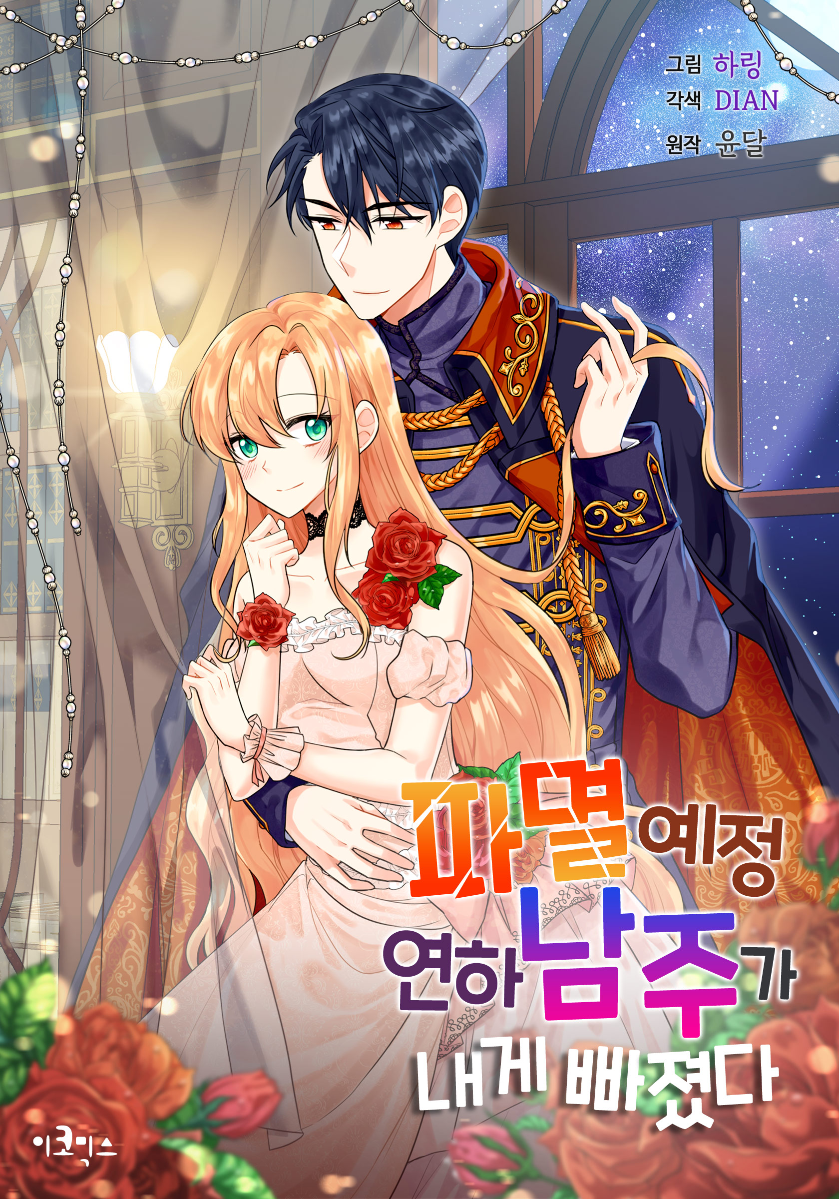 The Destroyer Fell in Love With Me พระเอกจอมทำลายล้างหลงรักฉันซะงั้น
