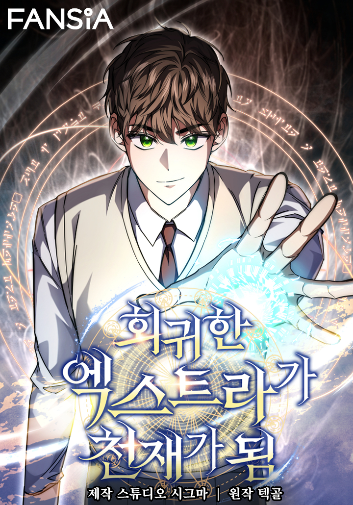 The Returned Extra Becomes a Genius ตัวประกอบผู้หวนคืนสู่จอมเวทอัจฉริยะ