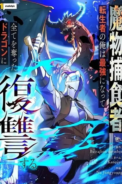 Reincarnated as the Strongest Monster Eater Revenge on the Tyrant Dragon อัศวินเปิบพิสดาร เปลี่ยนมัง