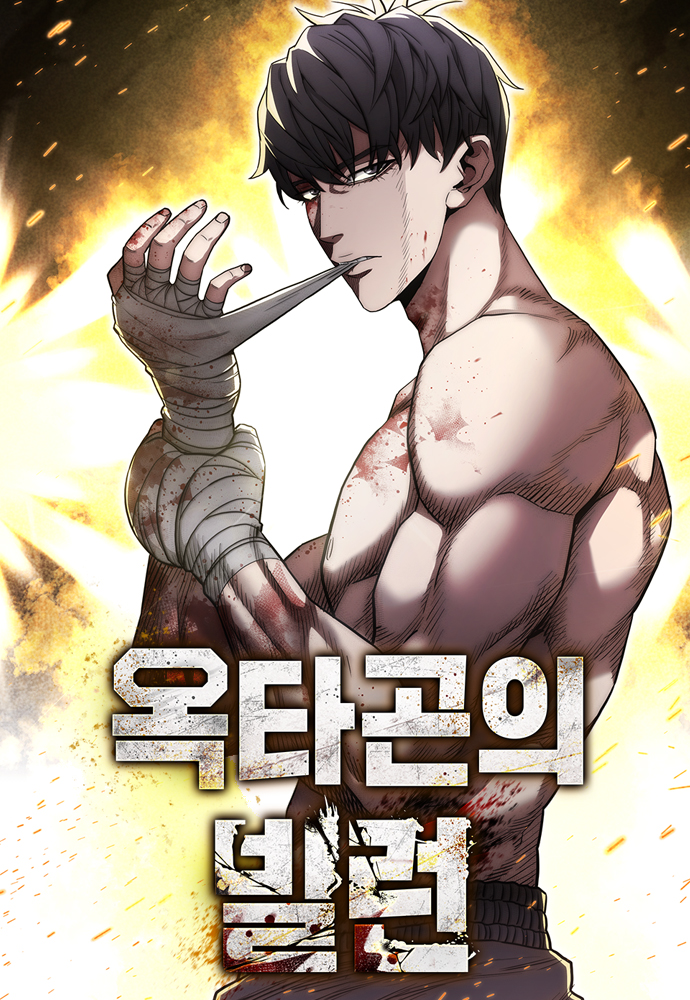  The Villain of the Octagon วายร้ายแห่งสังเวียนเดือด