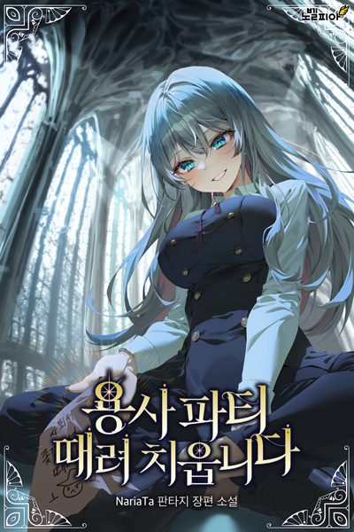I Quit the Hero’s Party ตี้ผู้กล้ากากๆแบบนี้ ฉันขอลาออก!