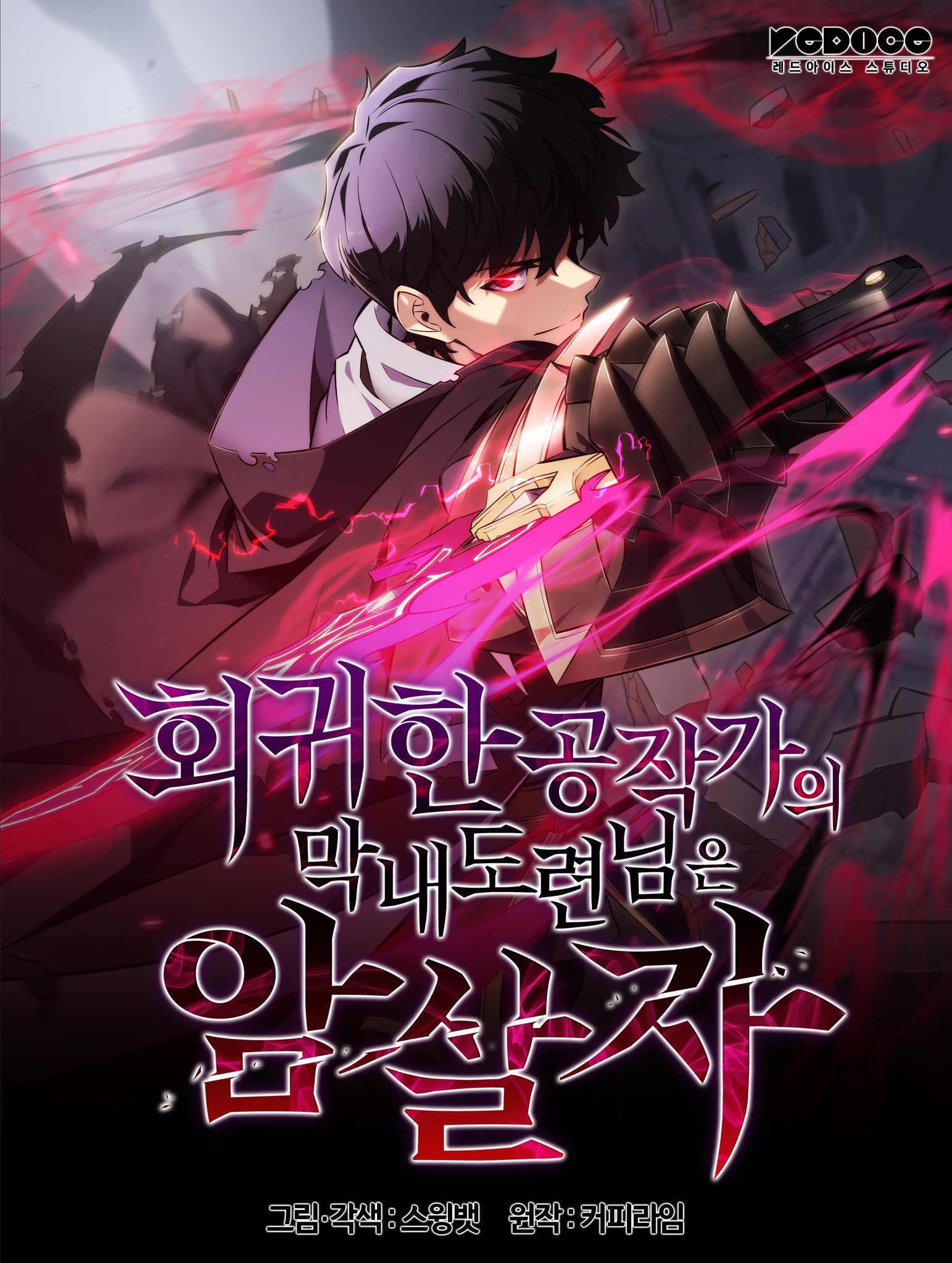 The Regressed Son of a Duke is an Assassin ลูกชายคนเล็กของดยุกคือมือสังหาร