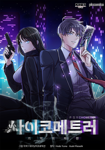 Psychometer Fragmented Memories ไซโคเมทเรอร์
