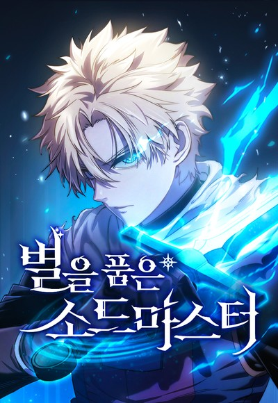 Star Embracing Swordmaster ยอดนักดาบผู้โอบอุ้มดารา