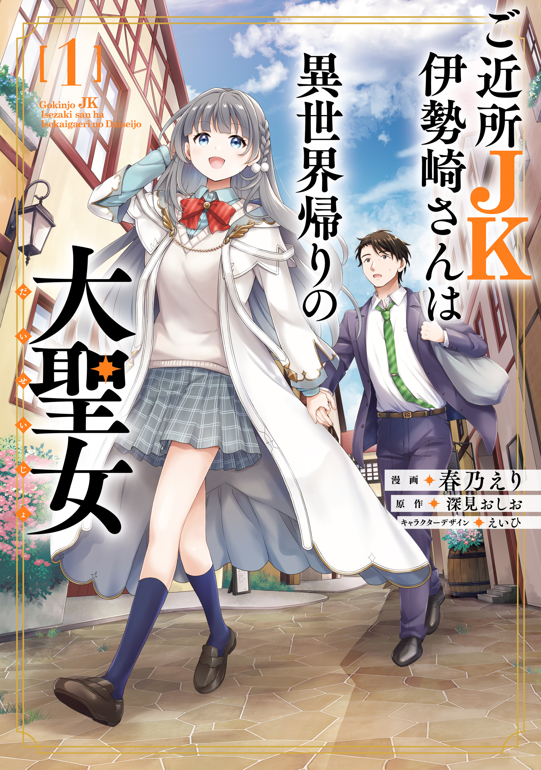 Gokinjo JK Isezaki-san wa Isekaigaeri no Daiseijo
