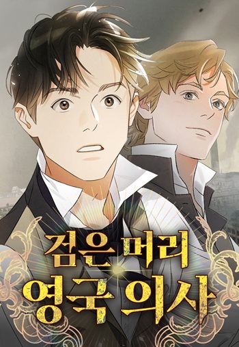 The Black-Haired British Doctor หมออังกฤษหัวใจเกาหลี