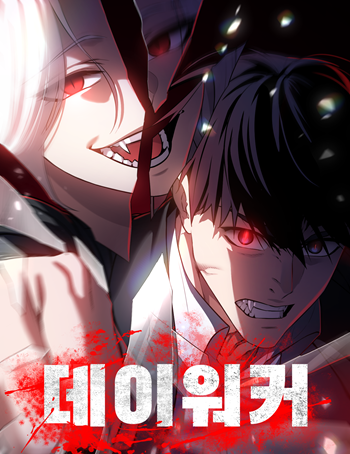 Day Walker มือสังหารพันธุ์อมตะ