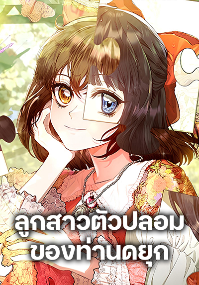The Fake Extra ลูกสาวตัวปลอมของท่านดยุก