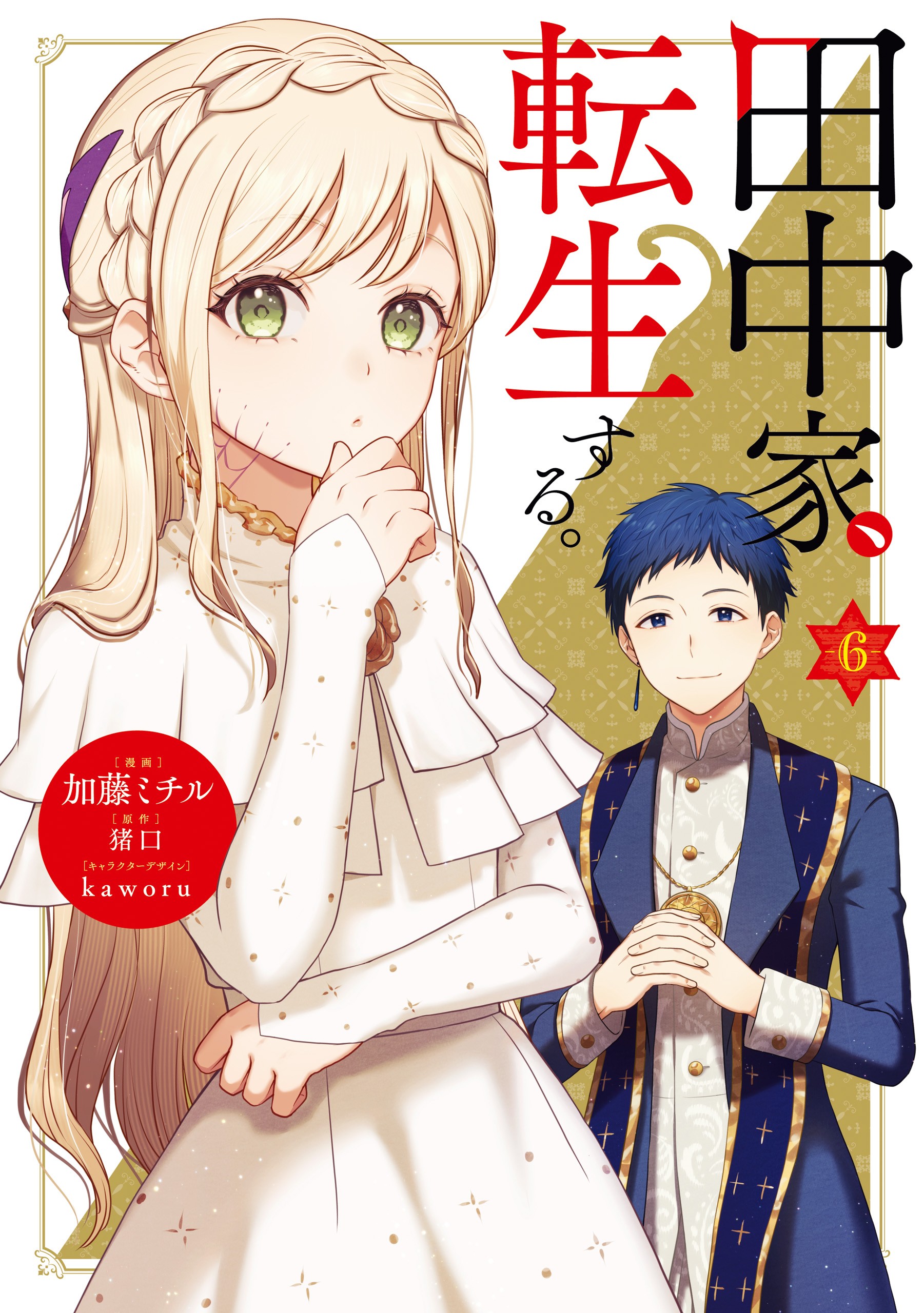 Tanaka Family Reincarnates ครอบครัวทานากะเกิดใหม่ค่า~
