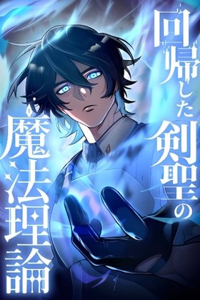 The Magic Theory of the Regressed Sword Saint ทฤษฎีเวทมนตร์ของเทพดาบผู้หวนคืน