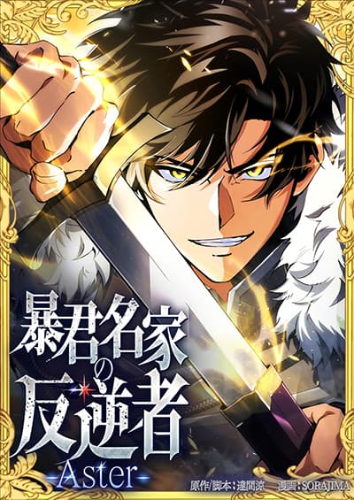 The Rebel of the Tyrant Noble House กบฏแห่งตระกูลขุนนางทรราช