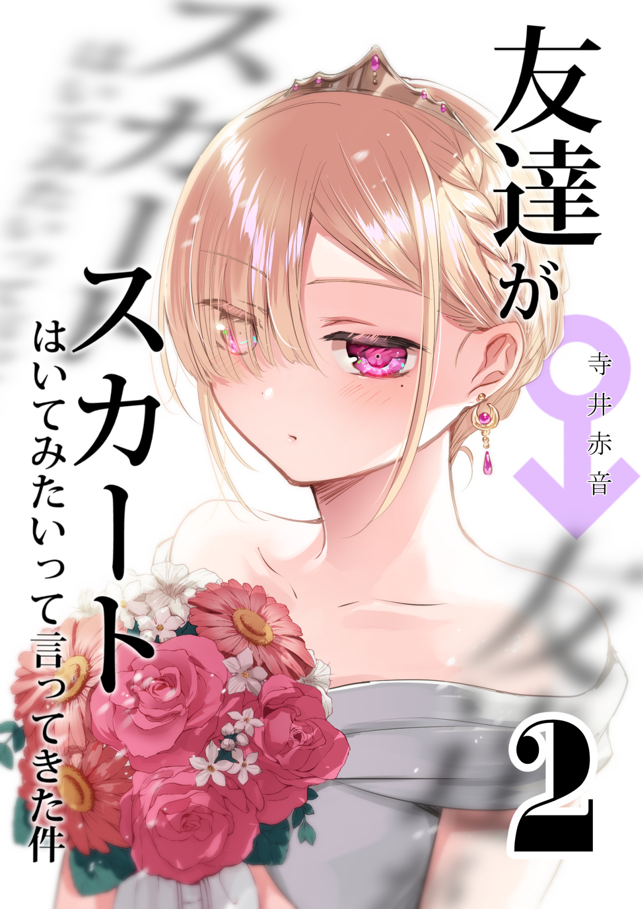 Tomodachi ga Skirt Haite Mitaitte Itte Kita-ken