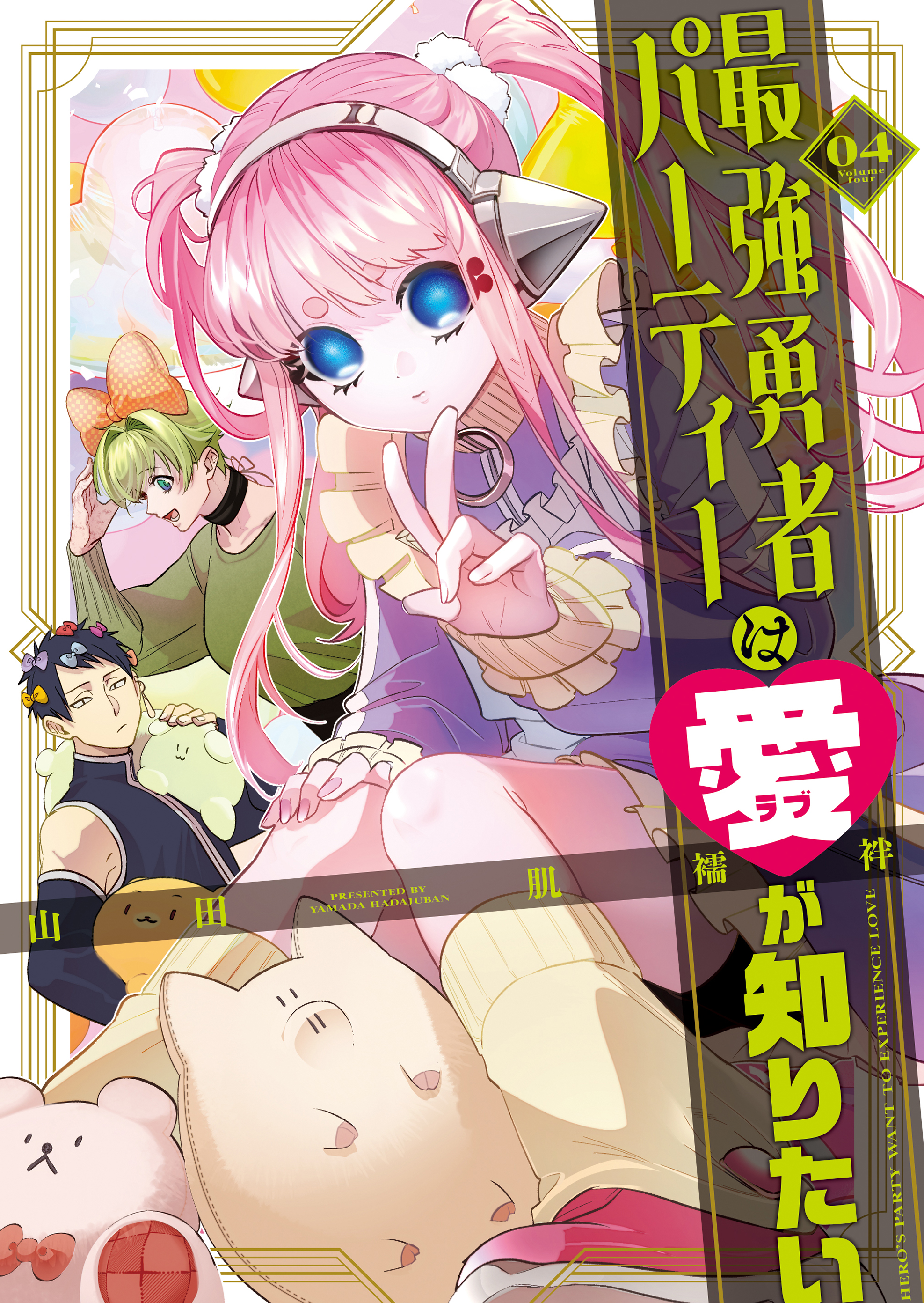 Saikyou Yuusha PARTY ha Ai ga Shiritai
