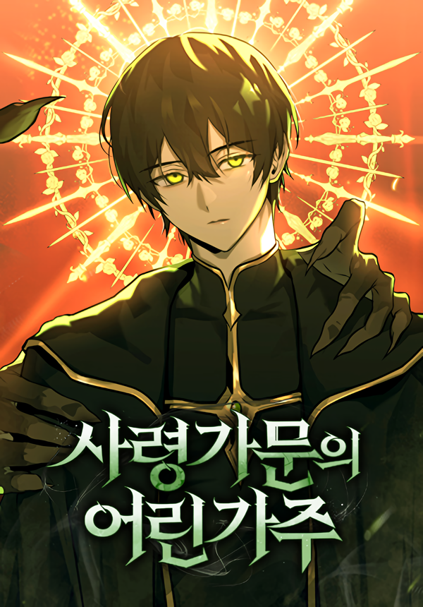 The Necromancer Family’s Young Heir นายน้อยแห่งตระกูลเนโครแมนเซอร์