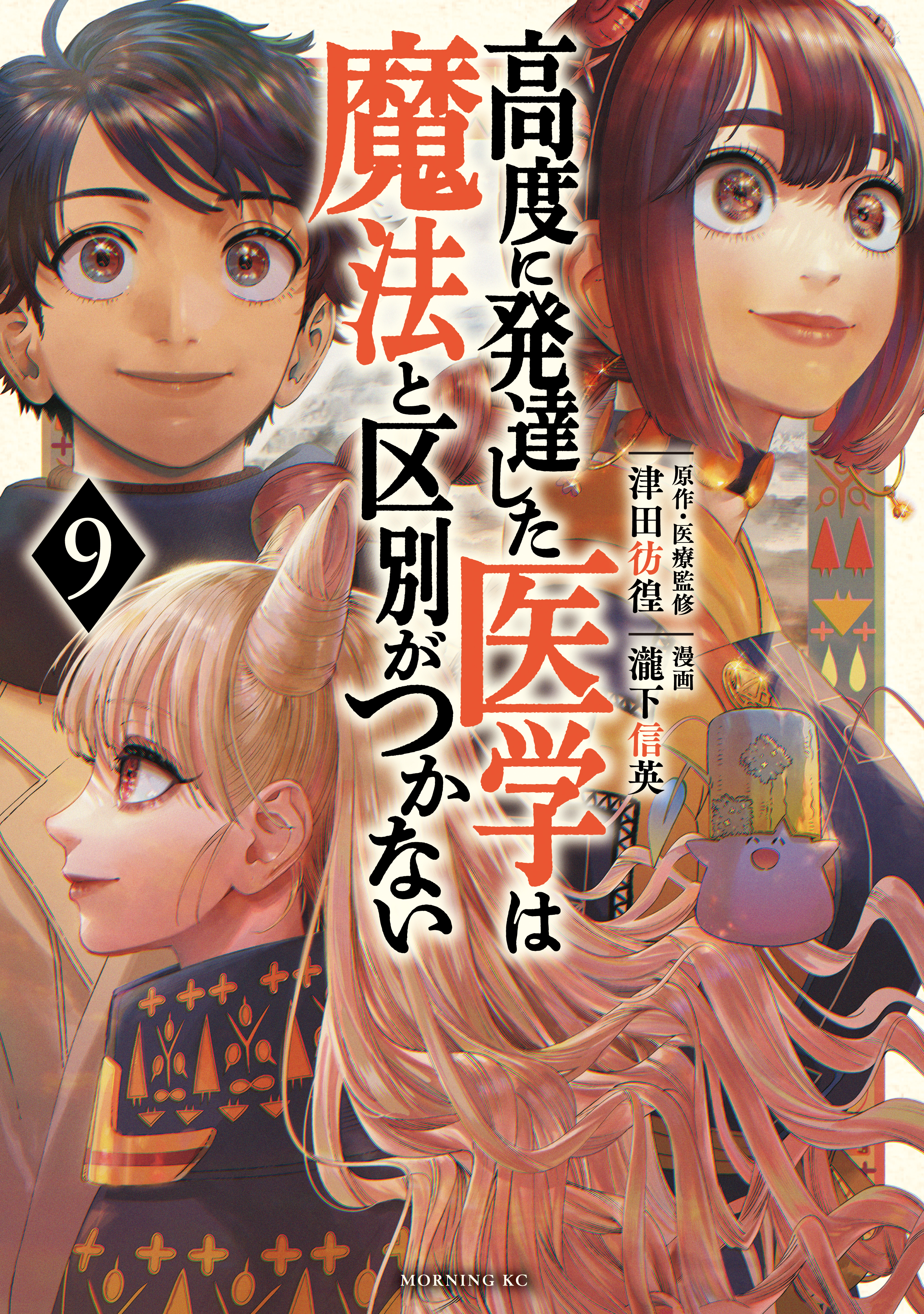 Koudo ni Hattatsu Shita Igaku wa Mahou to Kubetsu ga Tsukanai