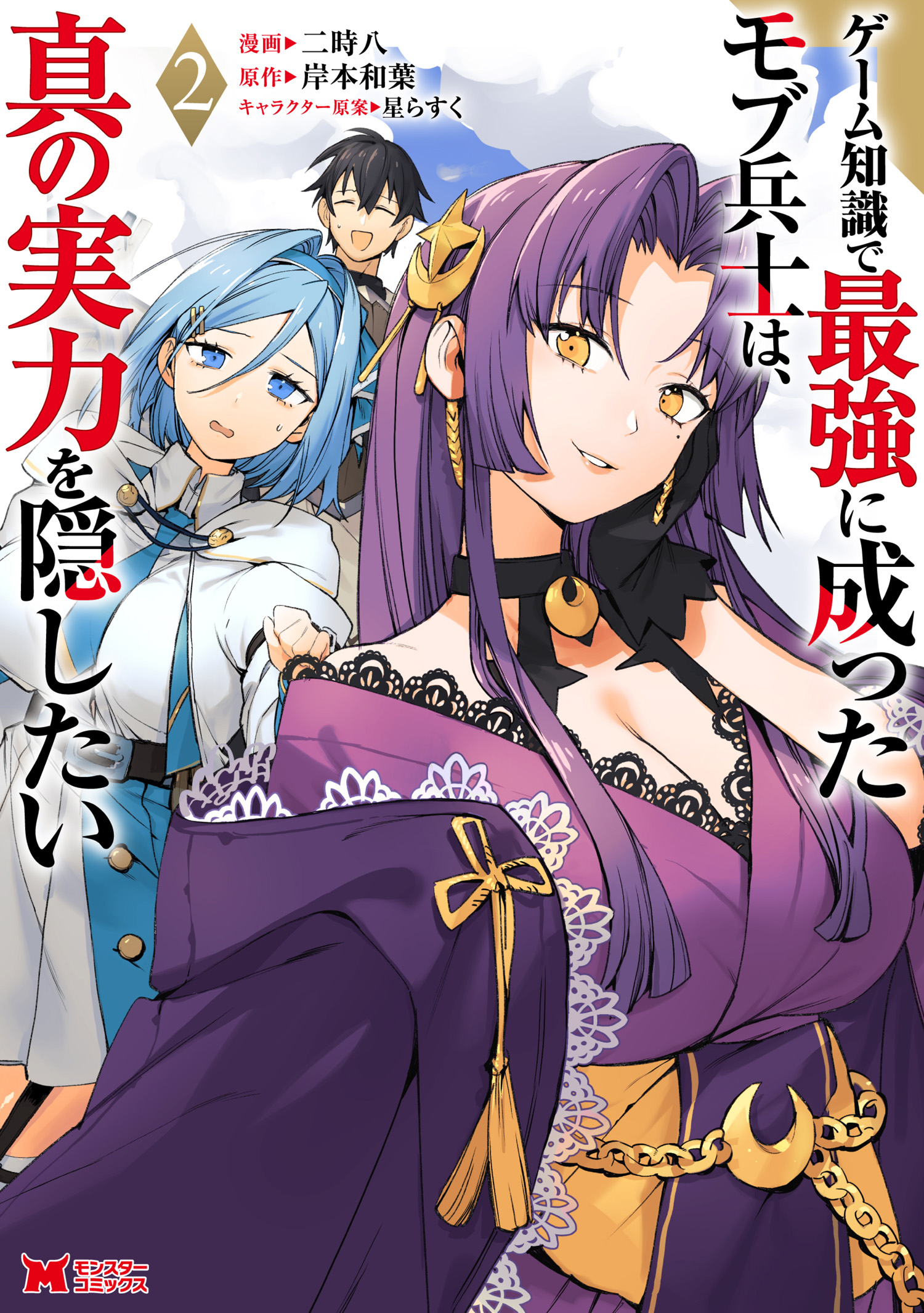 Game Chishiki de Saikyou ni Natta Mob Heishi wa, Shin no Jitsuryoku wo Kakushitai