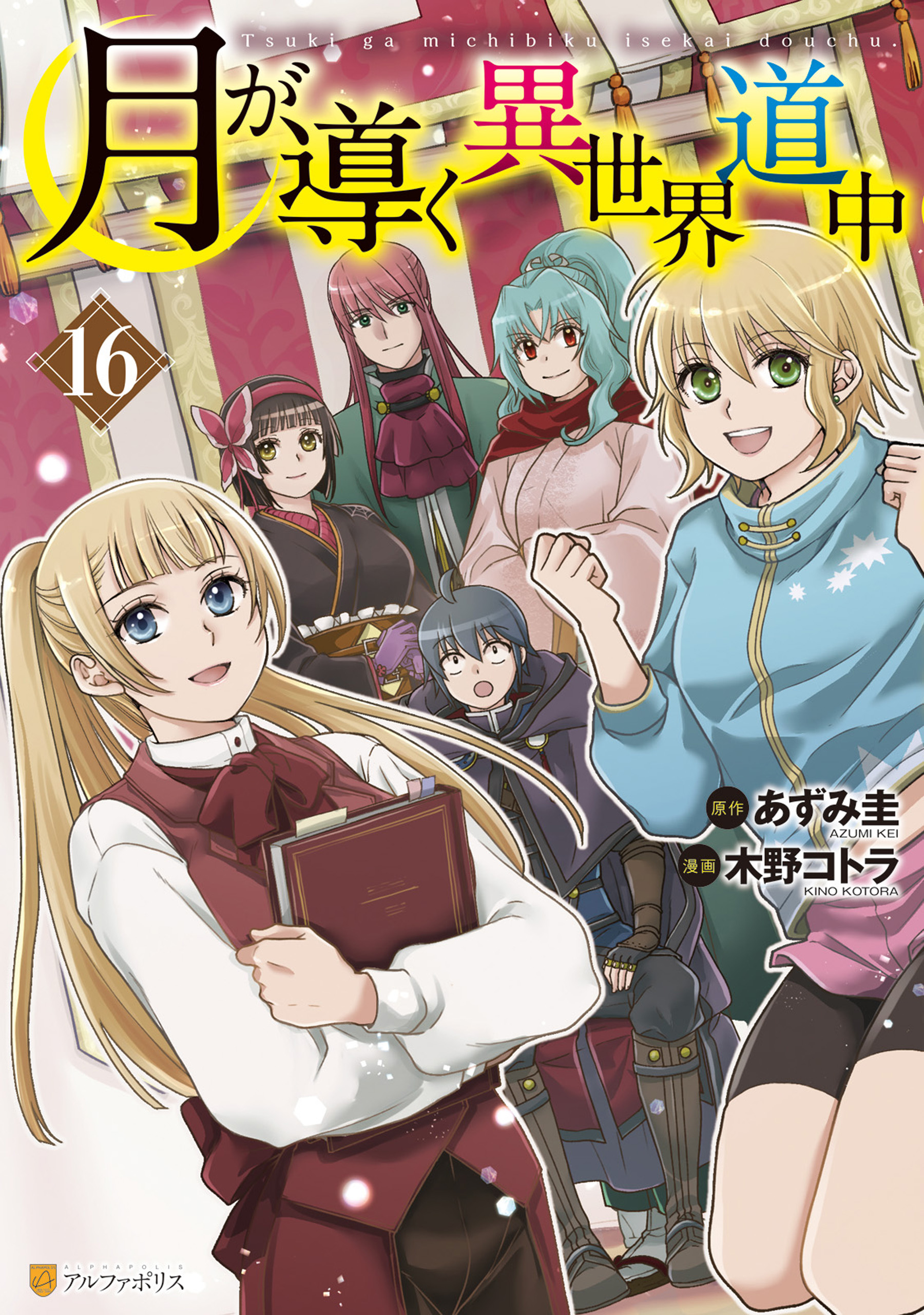 Tsuki ga Michibiku Isekai Douchuu จันทรานำพาสู่ต่างโลก