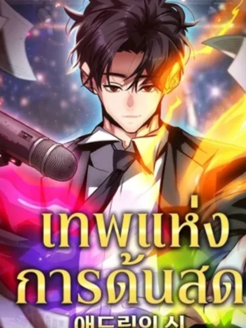 God of Ad-Lib เทพแห่งการด้นสด